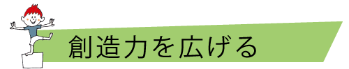 創造力を広げる