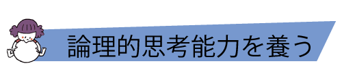 論理的思考能力を養う